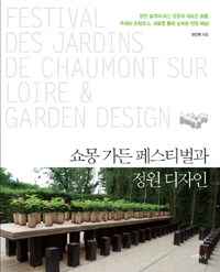 쇼몽 가든 페스티벌과 정원 디자인 =Festival des jardins de Chaumont sur loire & garden design 