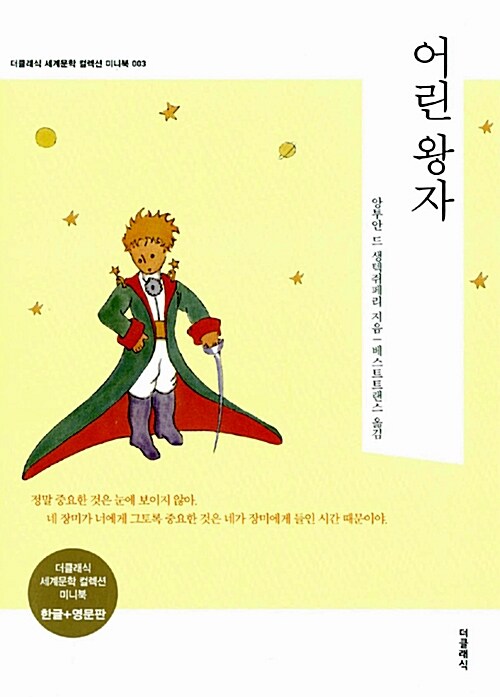 어린 왕자 미니북 세트 - 전2권 (한글판 + 영문판)
