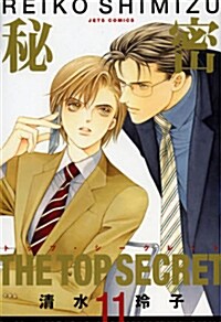 秘密(トップ·シ-クレット) 11 (コミック)