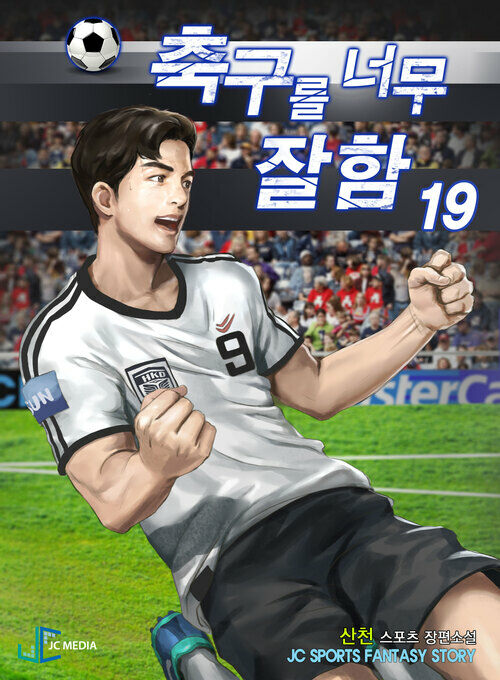 축구를 너무 잘함 19