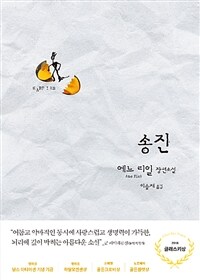 송진 :에느 리일 장편소설 