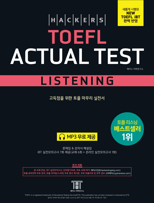 [중고] 해커스 토플 액츄얼 테스트 리스닝 (Hackers TOEFL Actual Test Listening)