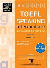 (Hackers) TOEFL speaking :중급 학습자를 위한 토플 스피킹 학습서 