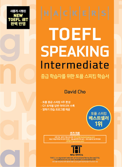 [중고] 해커스 토플 스피킹 인터미디엇 (Hackers TOEFL Speaking Intermediate)