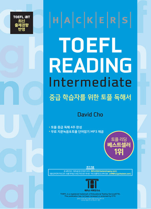 [중고] 해커스 토플 리딩 인터미디엇 (Hackers TOEFL Reading Intermediate)