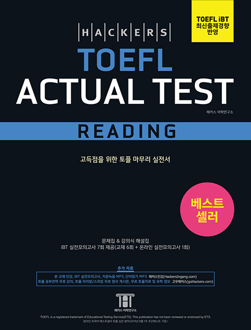 [중고] 해커스 토플 액츄얼 테스트 리딩 (Hackers TOEFL Actual Test Reading)