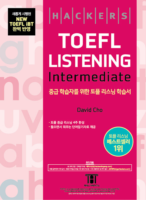 해커스 토플 리스닝 인터미디엇 (Hackers TOEFL Listening Intermediate)