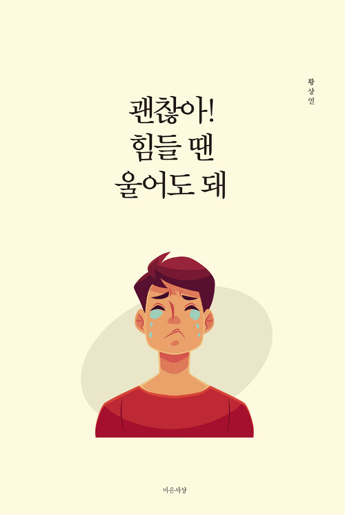 괜찮아! 힘들 땐 울어도 돼