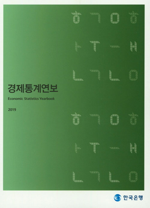 경제통계연보 2019