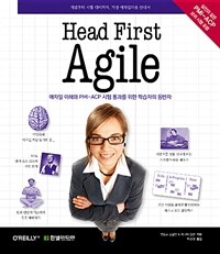 Head first Agile :애자일 이해와 PMI-ACP 시험 통과를 위한 학습자의 동반자 