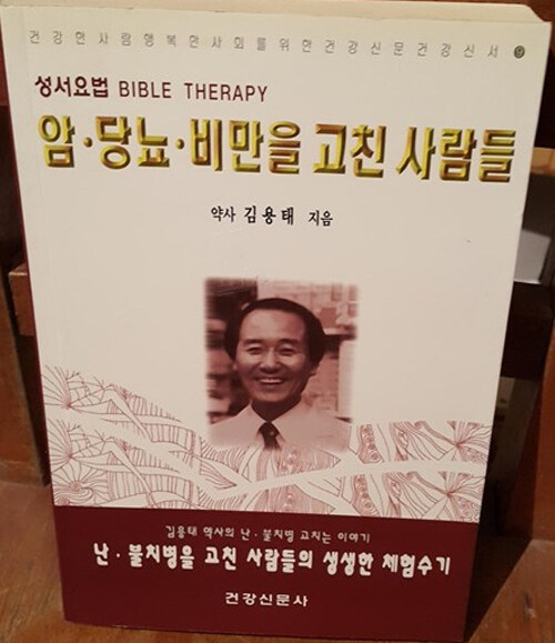 암.당뇨.비만을 고친 사람들 - 성서요법