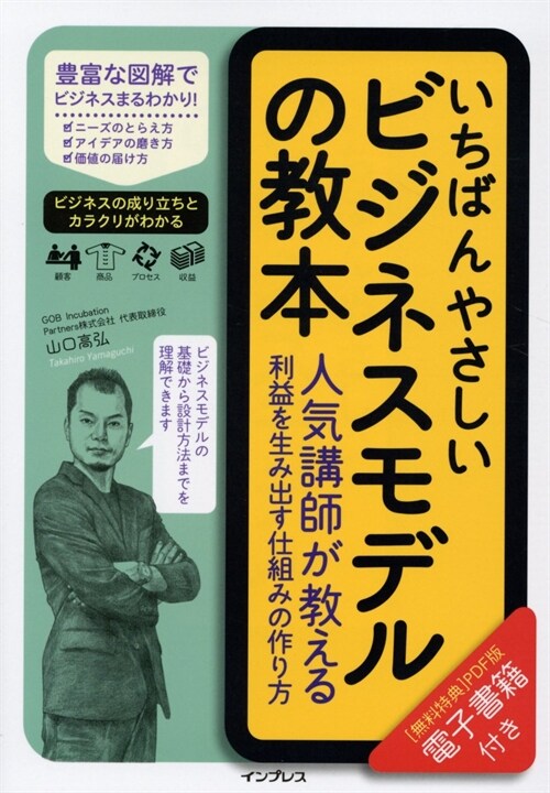 いちばんやさしいビジネスモデルの敎本