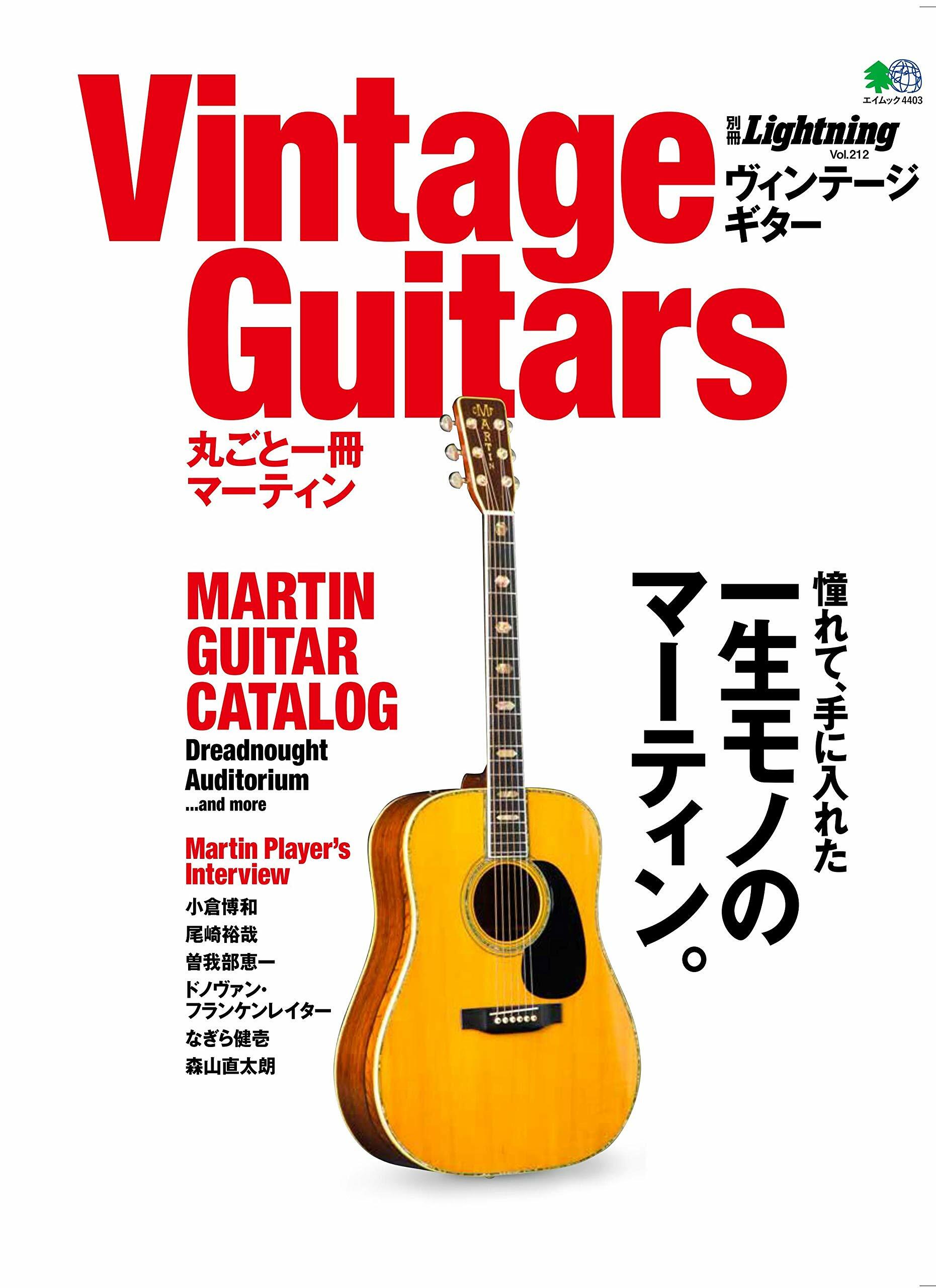 別冊Lightning vol.210 Vintage Guitars 丸ごと一冊マ-ティン (エイムック 4403 別冊Lightning vol. 210)