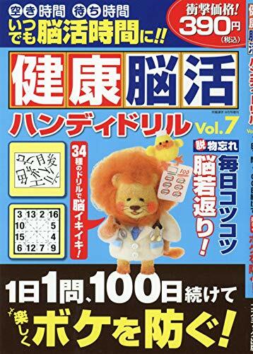 健康腦活ハンディドリル Vol.7 2019年 09 月號 [雜誌]: 究極漢字 增刊