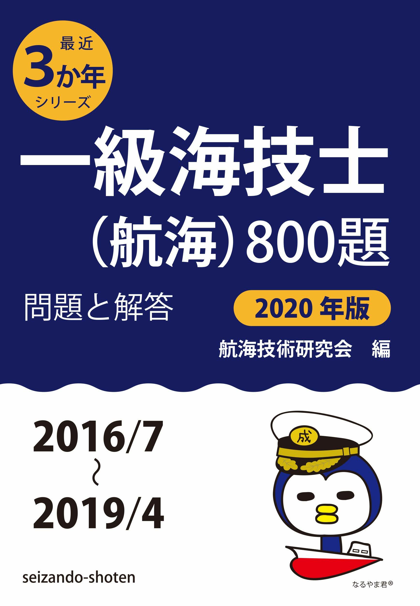 一級海技士(航海)800題 (2020)