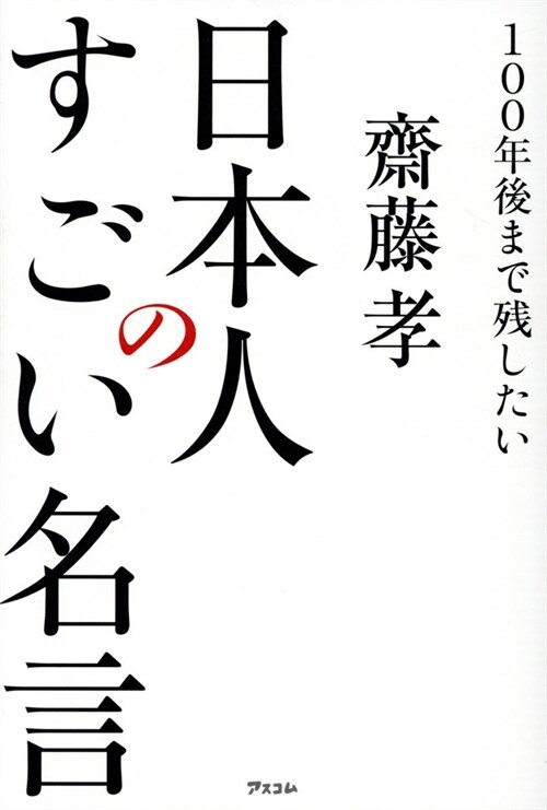 100年後まで殘したい日本人のすごい名言