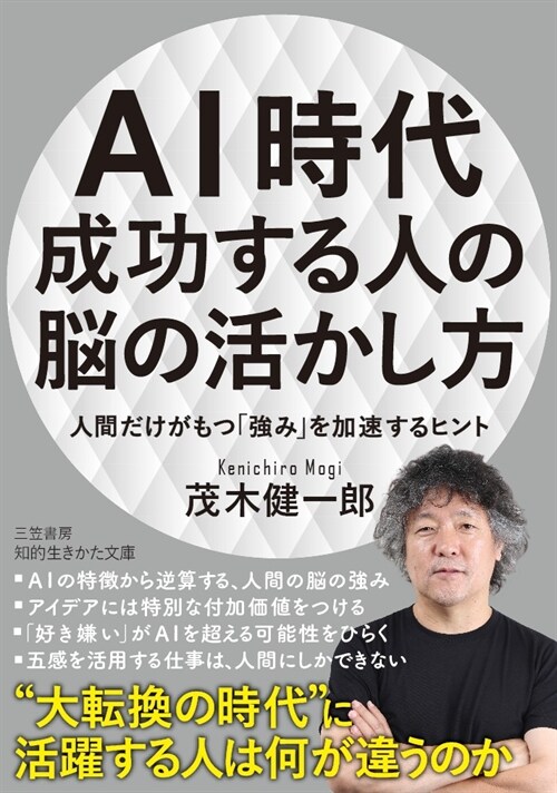 AI時代 成功する人の腦の活かし方