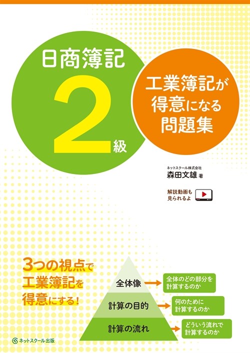 日商簿記2級工業簿記が得意になる問題集