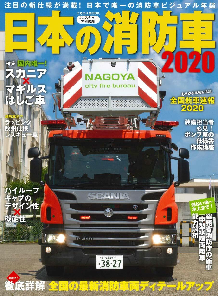 日本の消防車 2020