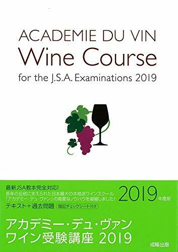 ワイン受驗講座 (2019)