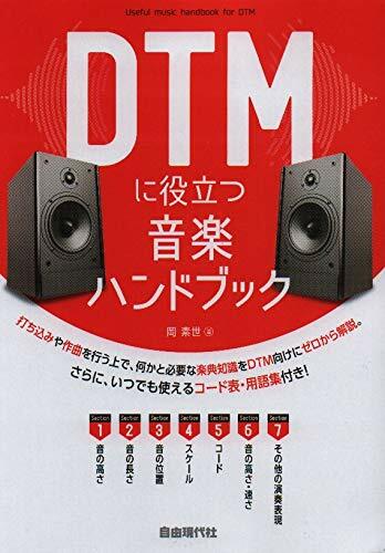 DTMに役立つ音樂ハンドブック