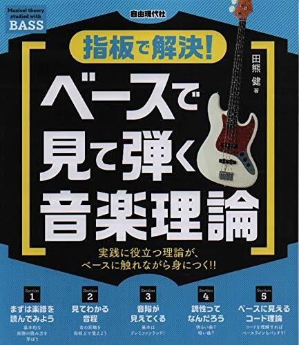 指板で解決!ベ-スで見て彈く音樂理論