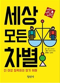 세상 모든 차별 : 더 이상 침묵하지 않기 위해