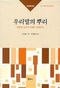 우리말의 뿌리 : 韓國語 祖語의 再構와 語源硏究