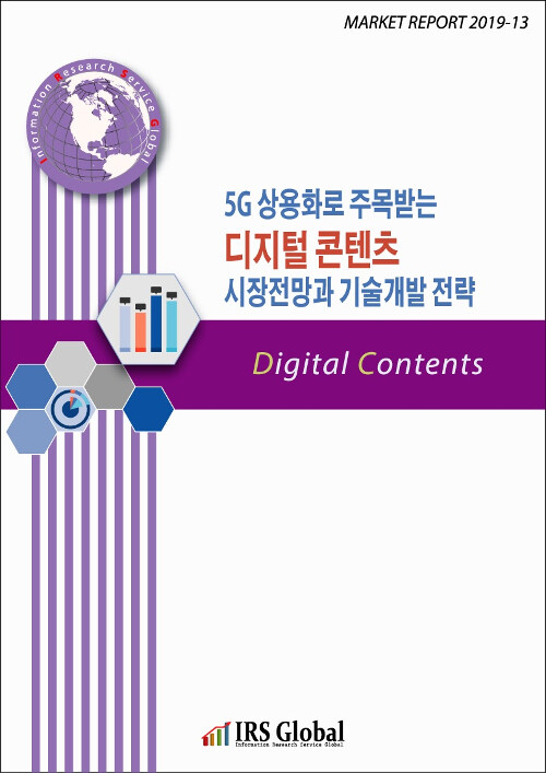 [중고] 5G 상용화로 주목받는 디지털 콘텐츠 시장전망과 기술개발 전략