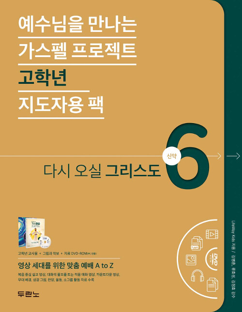 가스펠 프로젝트 신약 6 : 다시 오실 그리스도 (고학년 지도자용 팩)