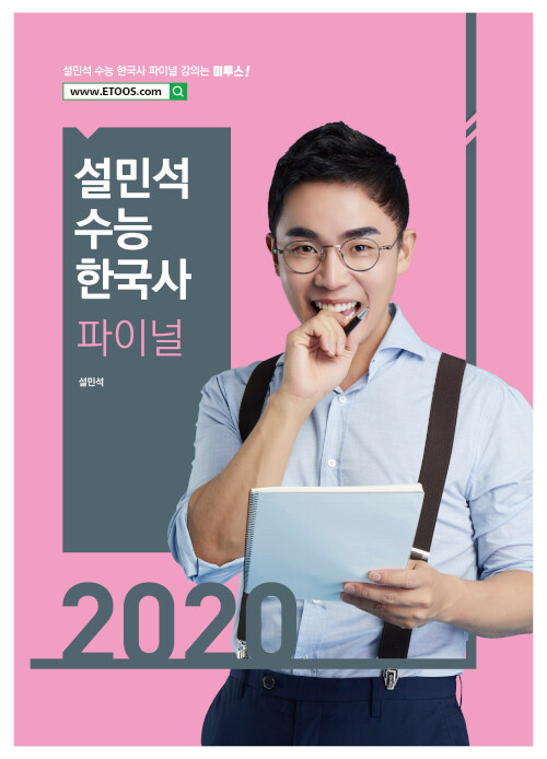 [중고] 2020 설민석 수능 한국사 파이널 (2019년)