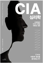 CIA 심리학