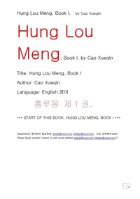 홍루몽 1권 조설근 (Hung Lou Meng, Book I, by Cao Xueqin) 커버