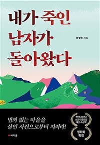 내가 죽인 남자가 돌아왔다 