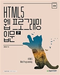 HTML5 웹 프로그래밍 입문 =HTML5 web programming 