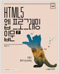 [중고] HTML5 웹 프로그래밍 입문