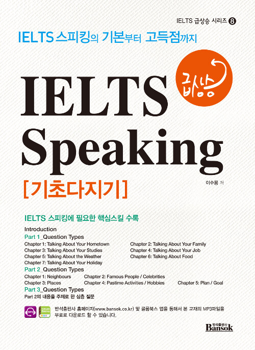 IELTS 급상승 Speaking 기초다지기