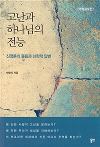 고난과 하나님의 전능 : 신정론의 물음과 신학적 답변 표지이미지