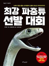 최강 파충류 선발 대회 :눈에서 피를 내뿜는 도마뱀부터 공룡의 후손인 투아타라까지! 