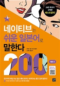 네이티브는 쉬운 일본어로 말한다 : 200대화 편