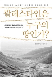 팔레스타인은 누구의 땅인가? :이스라엘과 팔레스타인에 대해 그리스도인들이 듣지 못하는 것 