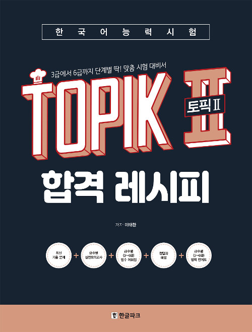 [중고] 한국어능력시험 TOPIK 2 (토픽2) 합격 레시피