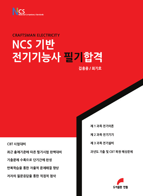 2019 NCS기반 전기기능사 필기합격