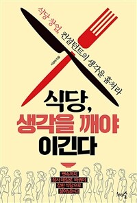 식당, 생각을 깨야 이긴다 :식당 창업, 컨설턴트의 생각을 훔쳐라 