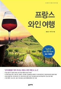 프랑스 와인 여행