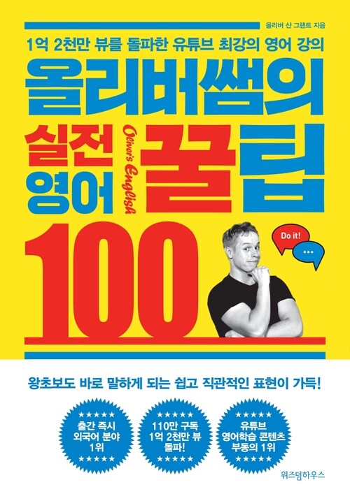 올리버 쌤의 실전 영어꿀팁 100 (체험판)