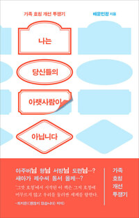 나는 당신들의 아랫사람이 아닙니다 커버