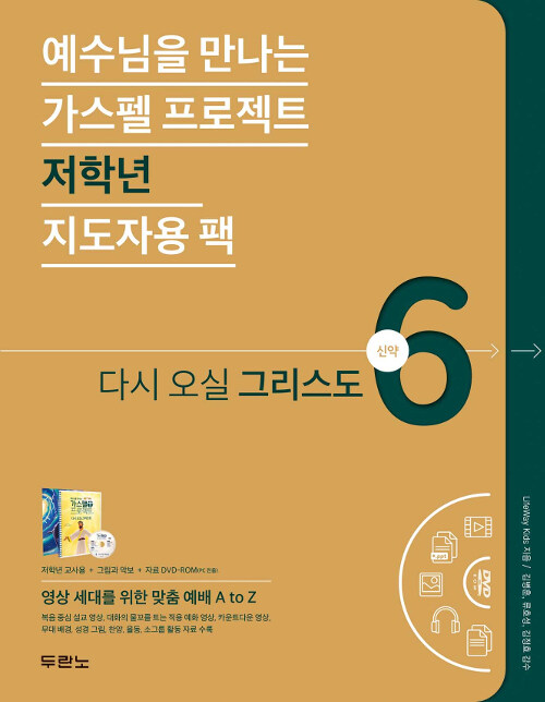 가스펠 프로젝트 신약 6 : 다시 오실 그리스도 (저학년 지도자용 팩)