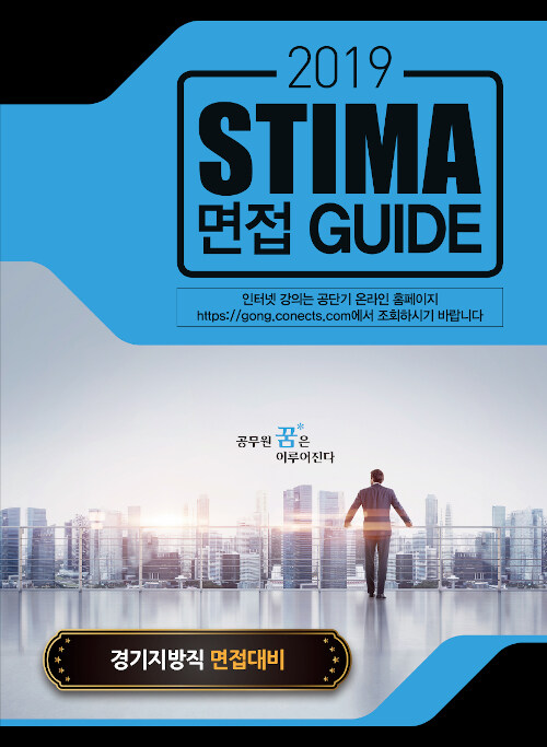 [중고] 2019 Stima 면접 Guide : 경기지방직 면접대비