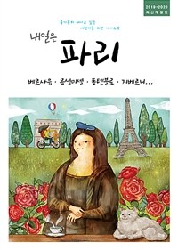 내일은 파리 :홀가분히 떠나고 싶은 여행자를 위한 가이드북 